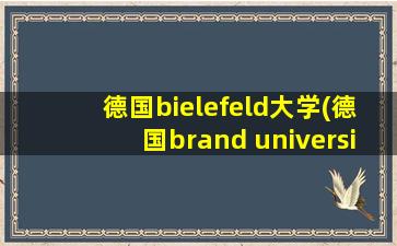 德国bielefeld大学(德国brand university)